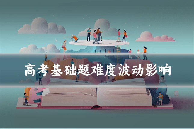 高考基础题难度波动影响