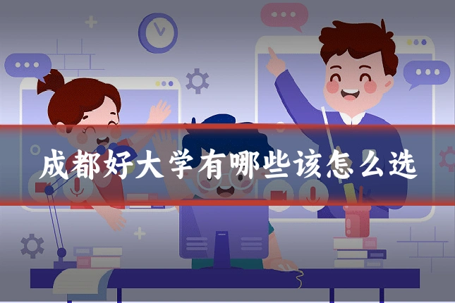成都好大学有哪些该怎么选