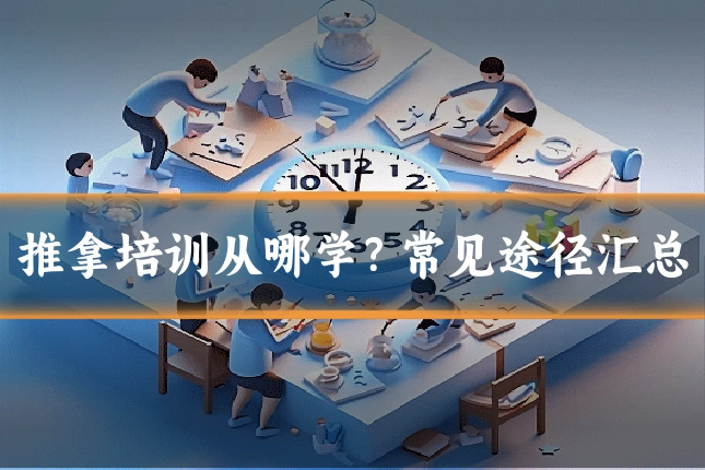 推拿培训从哪学？常见途径汇总
