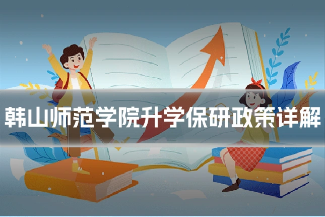 韩山师范学院升学保研政策详解