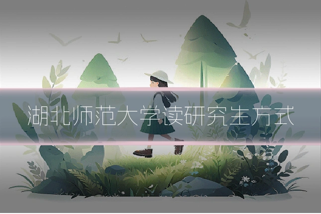 湖北师范大学读研究生方式
