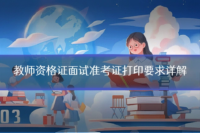 教师资格证面试准考证打印要求详解