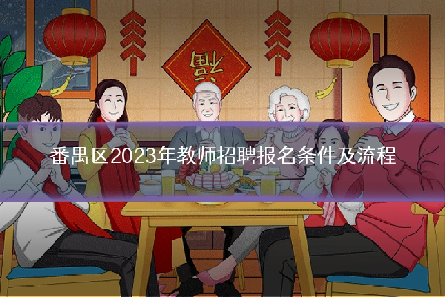 番禺区2023年教师招聘报名条件及流程
