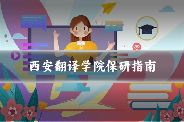 西安翻译学院保研指南