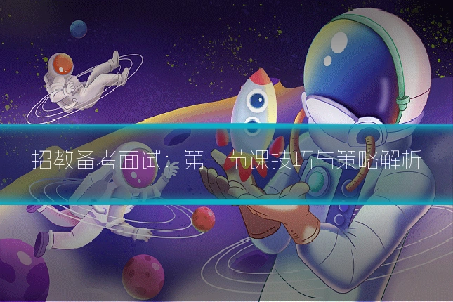 招教备考面试：第一节课技巧与策略解析