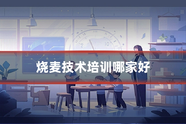 烧麦技术培训哪家好