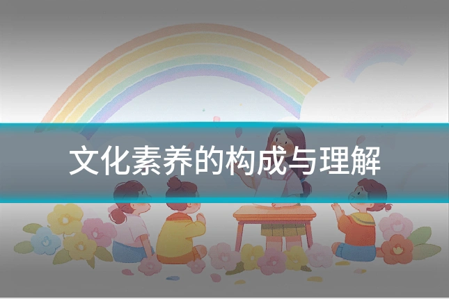 文化素养的构成与理解