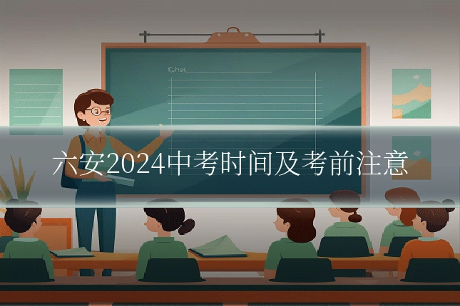 六安2024中考时间及考前注意