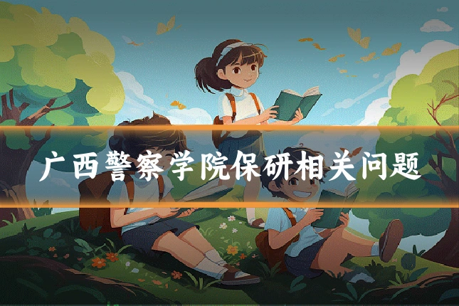 广西警察学院保研相关问题