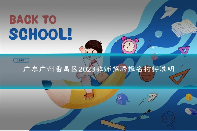 广东广州番禺区2023教师招聘报名材料说明