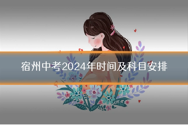 宿州中考2024年时间及科目安排