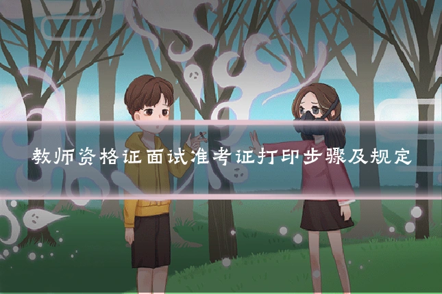 教师资格证面试准考证打印步骤及规定