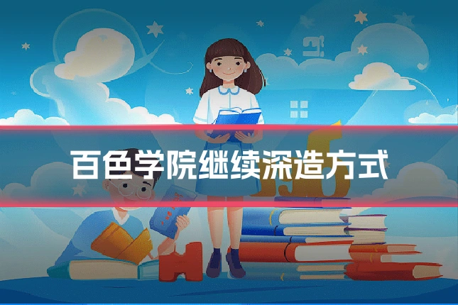 百色学院继续深造方式