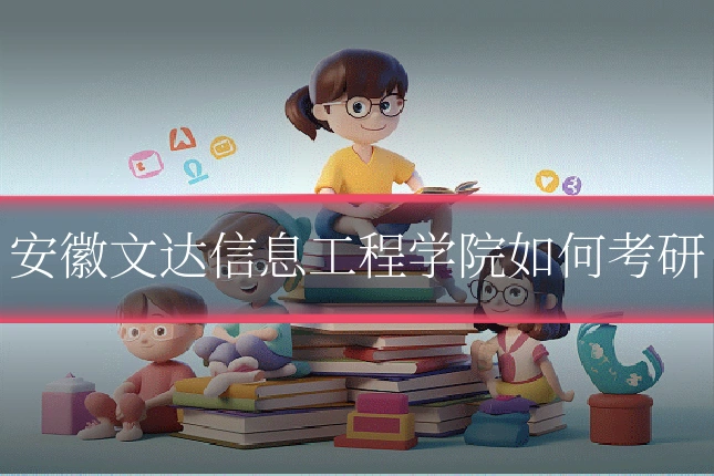 安徽文达信息工程学院如何考研