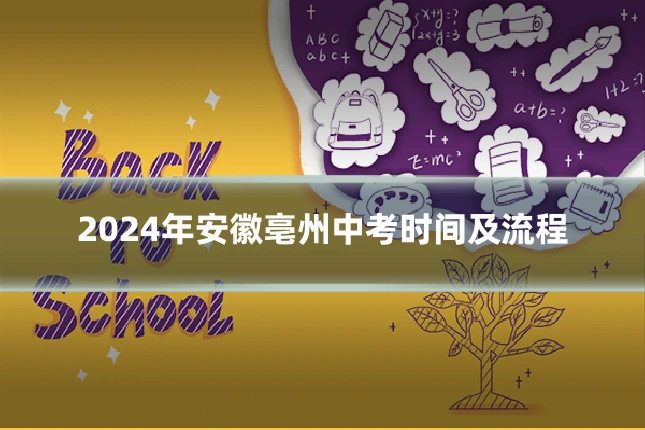 2024年安徽亳州中考时间及流程