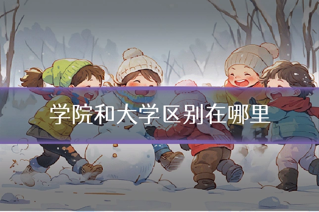 学院和大学区别在哪里