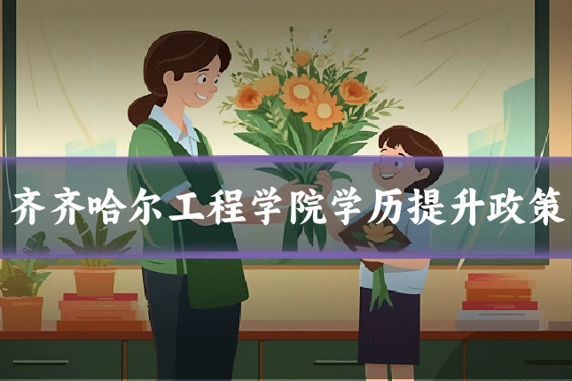 齐齐哈尔工程学院学历提升政策