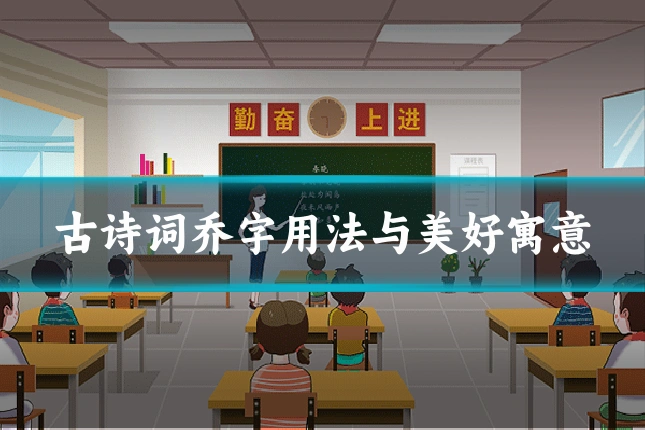 古诗词乔字用法与美好寓意