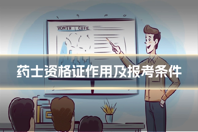 药士资格证作用及报考条件