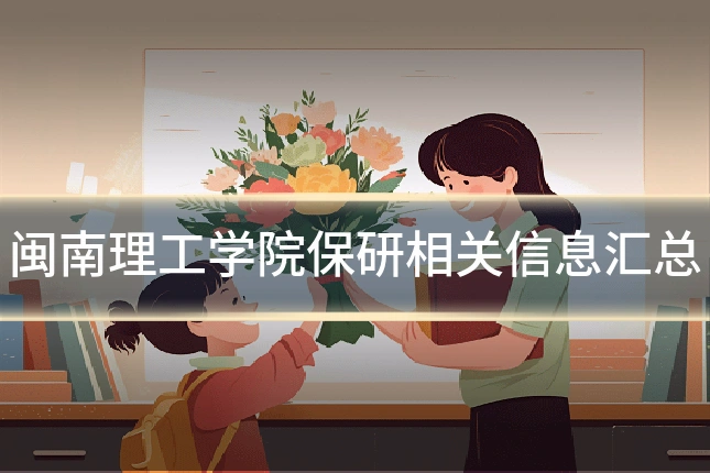 闽南理工学院保研相关信息汇总