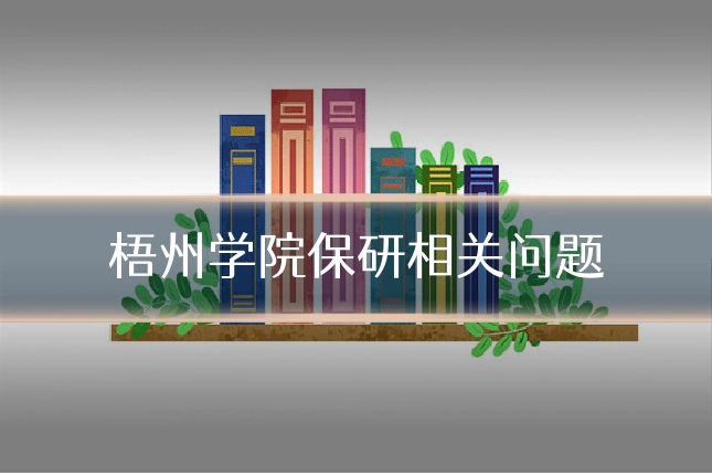 梧州学院保研相关问题