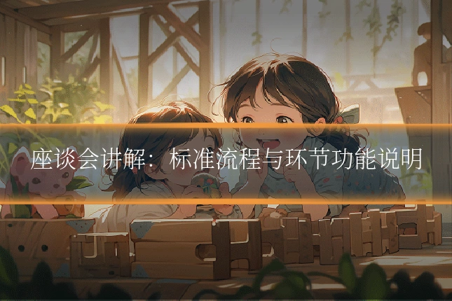 座谈会讲解：标准流程与环节功能说明
