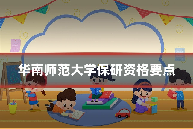 华南师范大学保研资格要点