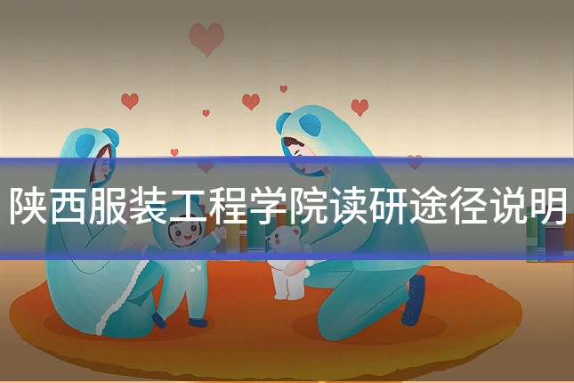 陕西服装工程学院读研途径说明