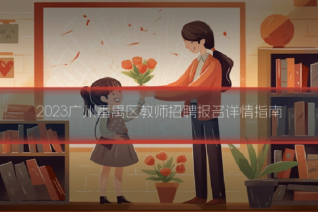2023广州番禺区教师招聘报名详情指南