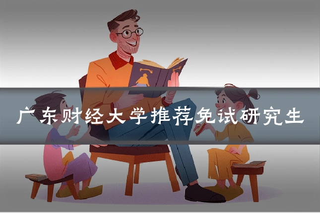 广东财经大学推荐免试研究生