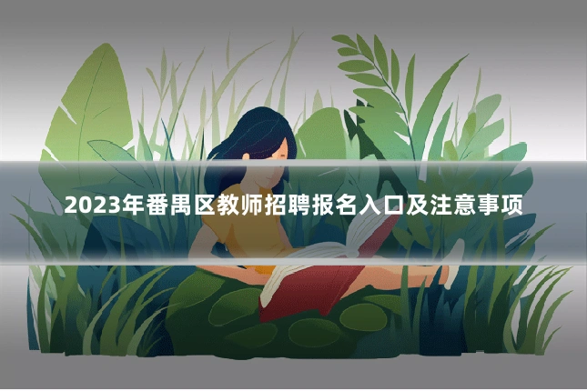 2023年番禺区教师招聘报名入口及注意事项