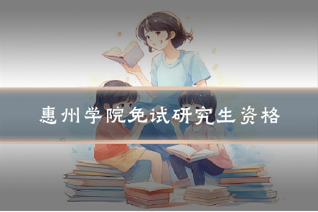 惠州学院免试研究生资格