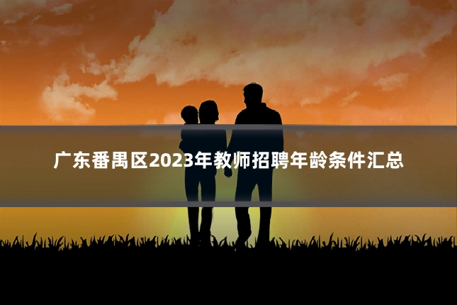 广东番禺区2023年教师招聘年龄条件汇总