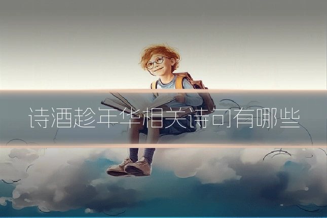 诗酒趁年华相关诗句有哪些