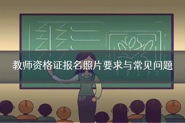 教师资格证报名照片要求与常见问题