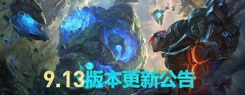 小小英雄英雄联盟9.13版本更新内容