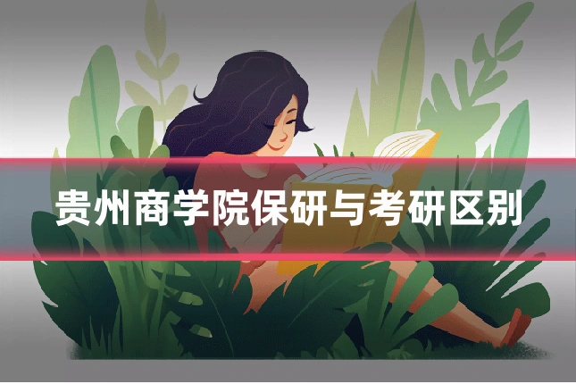 贵州商学院保研与考研区别