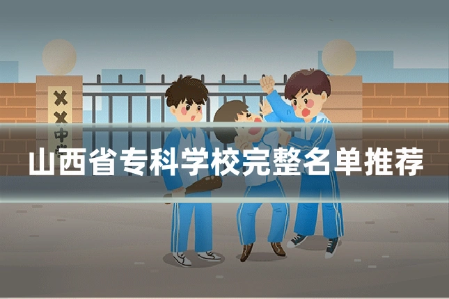 山西省专科学校完整名单推荐