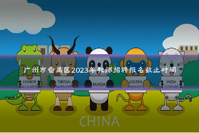 广州市番禺区2023年教师招聘报名截止时间