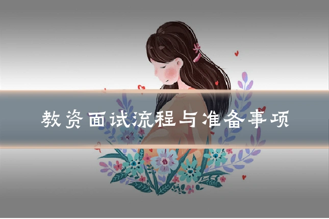 教资面试流程与准备事项