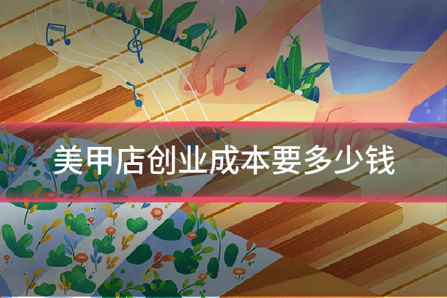 美甲店创业成本要多少钱