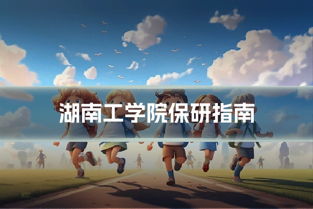 湖南工学院保研指南
