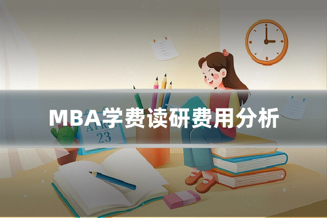 MBA学费读研费用分析
