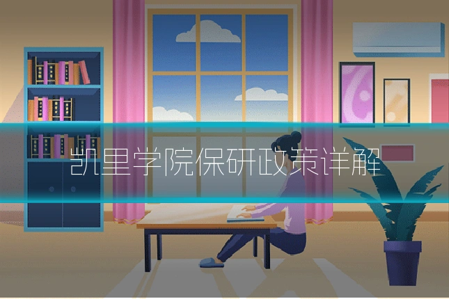 凯里学院保研政策详解
