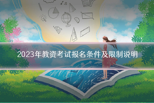2023年教资考试报名条件及限制说明