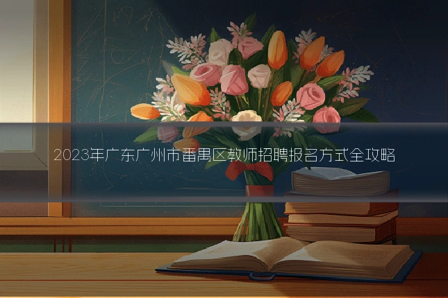 2023年广东广州市番禺区教师招聘报名方式全攻略