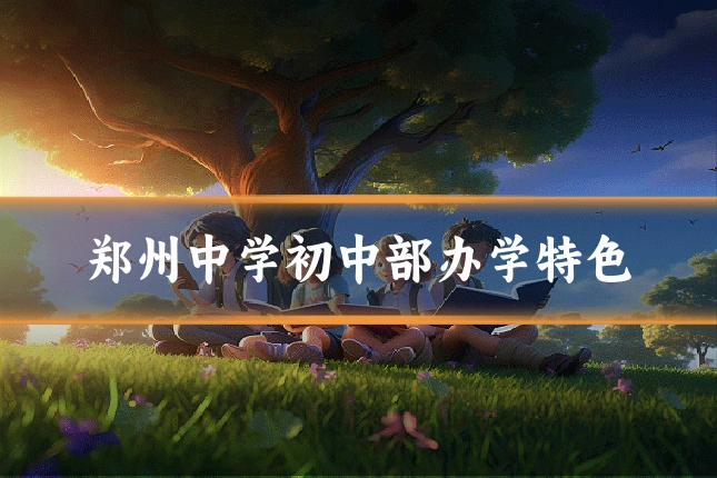 郑州中学初中部办学特色