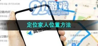 高德地图位置共享功能完整指南