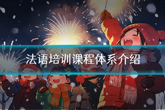 法语培训课程体系介绍