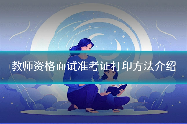 教师资格面试准考证打印方法介绍